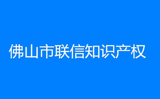 佛山市联信知识产权服务有限公司