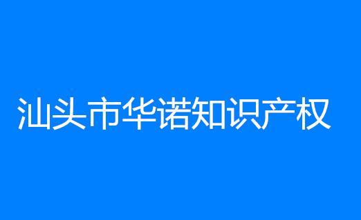 汕头市华诺知识产权有限公司