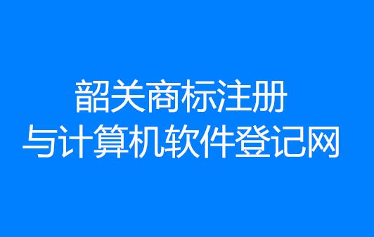 韶关商标注册与计算机软件登记网