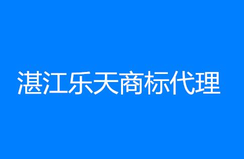 湛江乐天商标代理有限公司 湛江乐天商标代理有限公司
