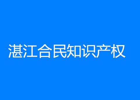 湛江合民知识产权策划有限公司 湛江合民知识产权策划有限公司