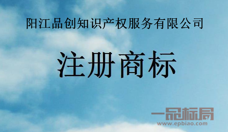 阳江品创知识产权服务有限公司 阳江品创知识产权服务有限公司