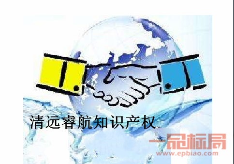 清远睿航知识产权服务有限公司