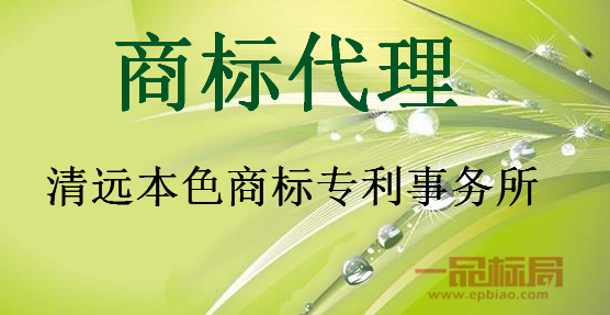 清远本色商标专利事务所有限公司 清远本色商标专利事务所有限公司