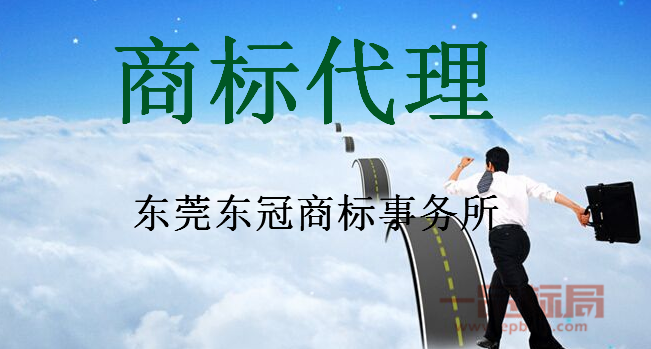 东莞东冠商标事务所