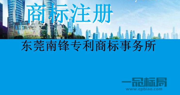 东莞南锋专利商标事务所