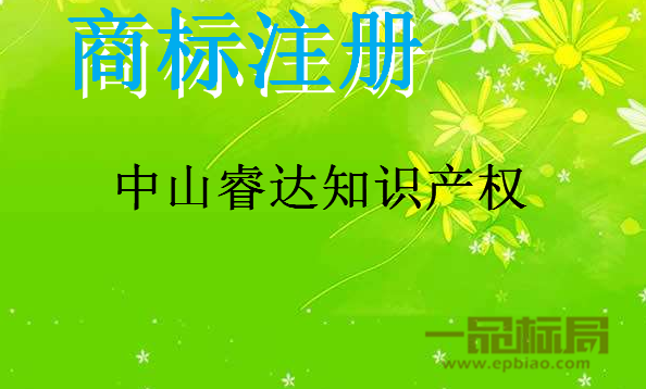 中山睿达知识产权服务有限公司