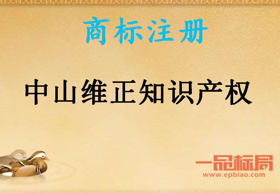 中山维正知识产权服务有限公司