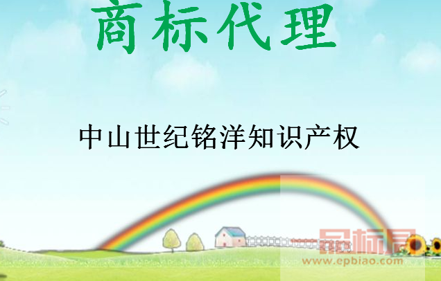 中山世纪铭洋知识产权服务有限公司