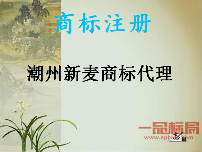 潮州新麦商标代理有限公司办 潮州新麦商标代理有限公司办