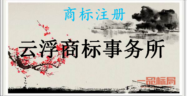 云浮商标事务所