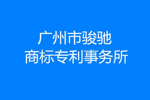 广州市骏驰商标专利事务所有限公司