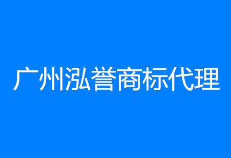 广州泓誉商标代理有限公司