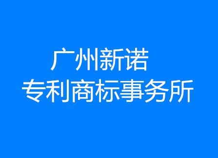 广州新诺专利商标事务所有限公司