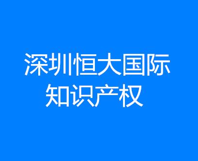 深圳恒大国际知识产权服务机构