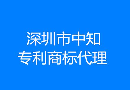 深圳市中知专利商标代理有限公司