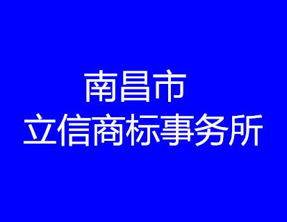 南昌市立信商标事务所有限公司