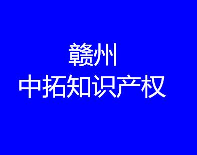 赣州中拓知识产权服务有限公司 赣州中拓知识产权服务有限公司