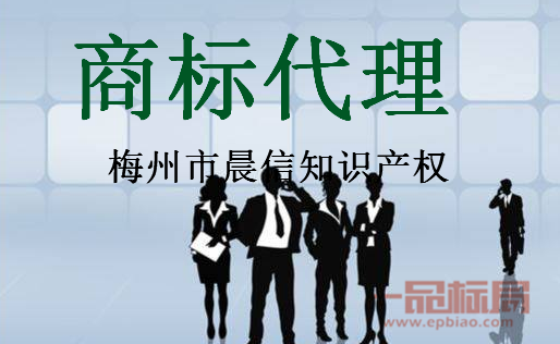 梅州市晨信知识产权代理有限公司