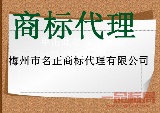 梅州市名正商标代理有限公司 梅州市名正商标代理有限公司