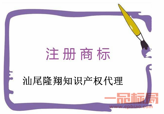 汕尾隆翔知识产权代理事务所有限公司 汕尾隆翔知识产权代理事务所有限公司