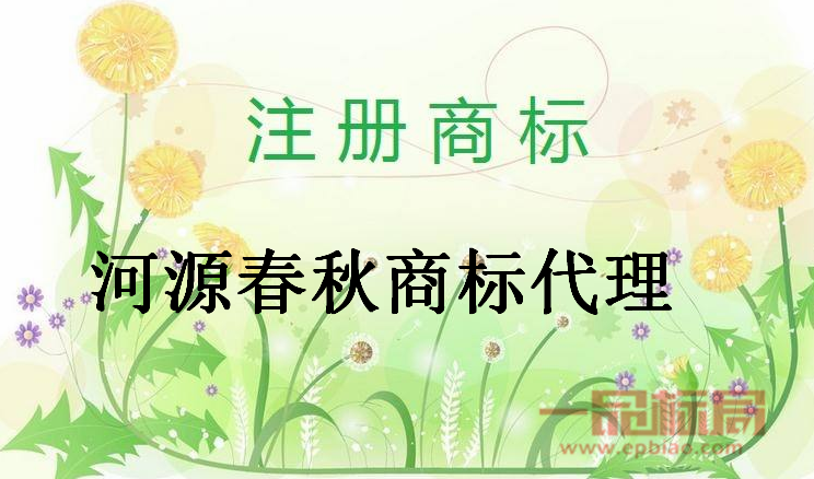 河源春秋商标代理有限公司 河源春秋商标代理有限公司