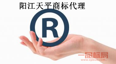 阳江天平商标代理有限公司 阳江天平商标代理有限公司