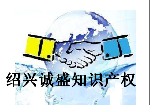 绍兴诚盛知识产权事务所有限公司