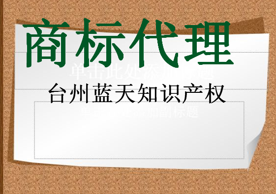 台州蓝天知识产权代理有限公司