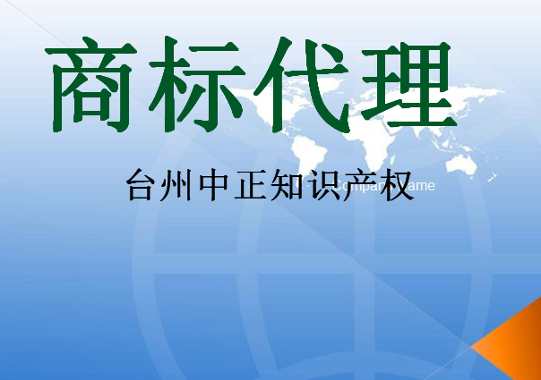台州中正知识产权代理有限公司