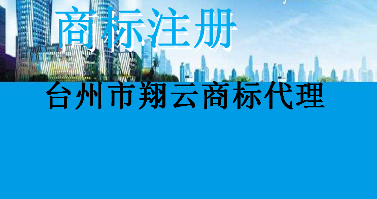 台州市翔云商标代理有限公司