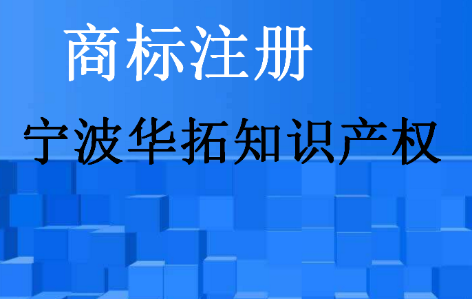 宁波华拓知识产权代理有限公司