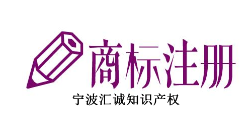 宁波汇诚知识产权代理有限公司