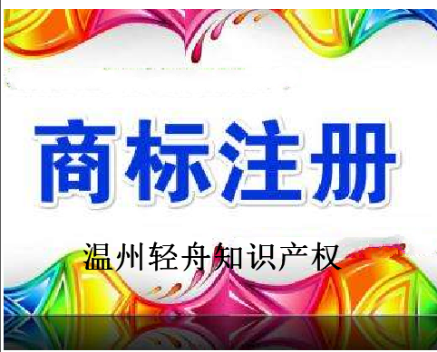 温州轻舟知识产权有限公司 温州轻舟知识产权有限公司