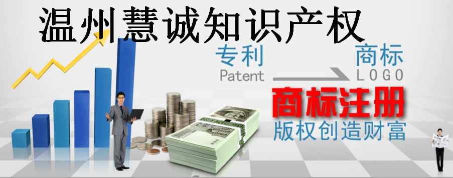 温州慧诚知识产权顾问有限公司 温州慧诚知识产权顾问有限公司