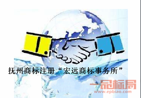 抚州商标注册“宏远商标事务所” 抚州商标注册“宏远商标事务所”