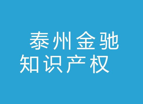 泰州金驰知识产权代理有限公司