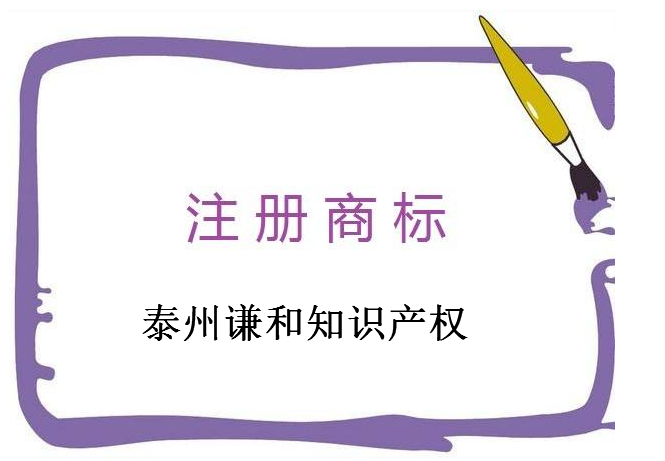 泰州谦和知识产权服务有限公司