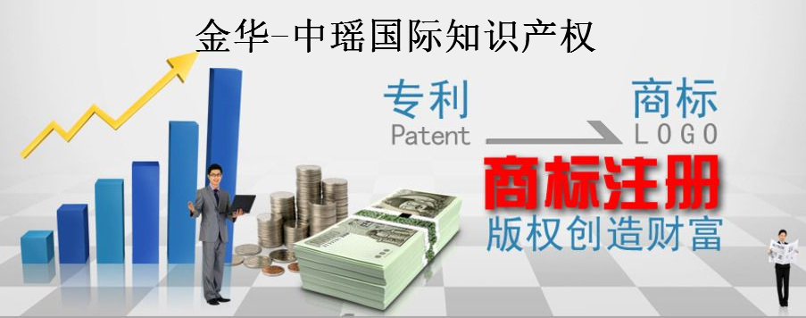 金华-中瑶国际知识产权代理有限公司 金华-中瑶国际知识产权代理有限公司