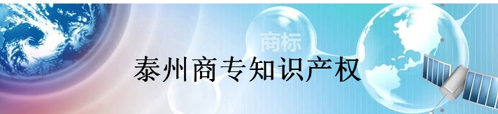 泰州商专知识产权代理有限公司 泰州商专知识产权代理有限公司