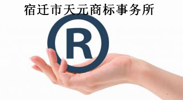 宿迁市天元商标事务所