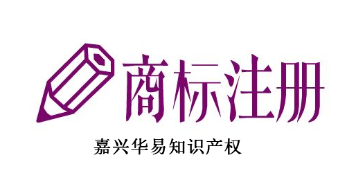 嘉兴华易知识产权代理有限公司