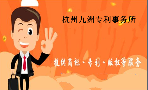 杭州九洲专利事务所有限公司