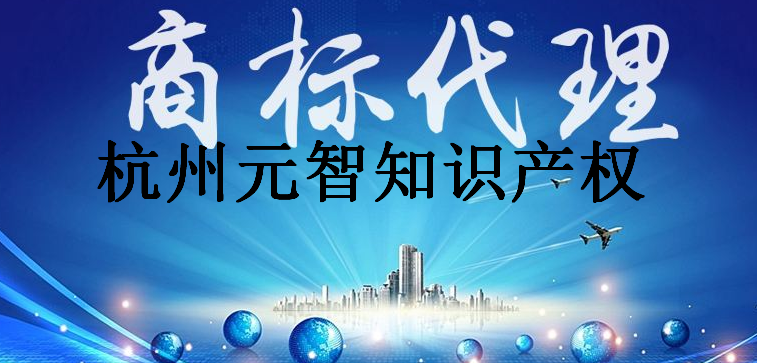 杭州元智知识产权代理有限公司
