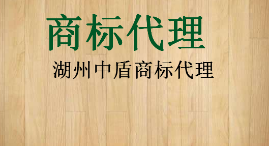 湖州中盾商标代理有限公司