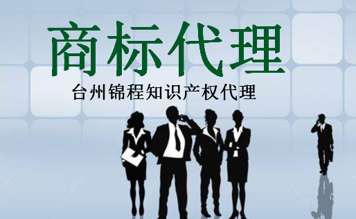 台州锦程知识产权代理有限公司