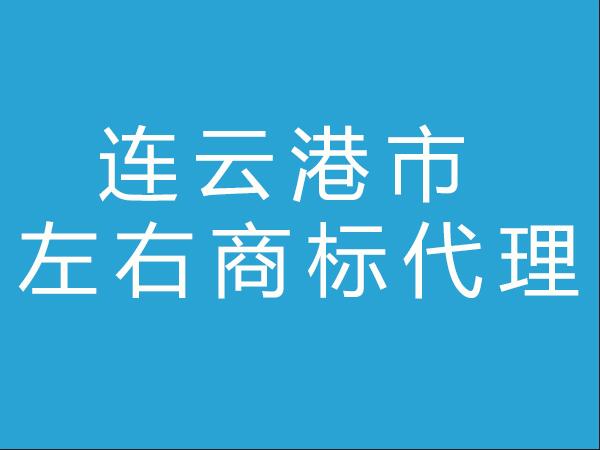 连云港市左右商标代理有限公司