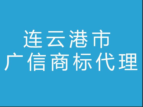 连云港市广信商标事务所