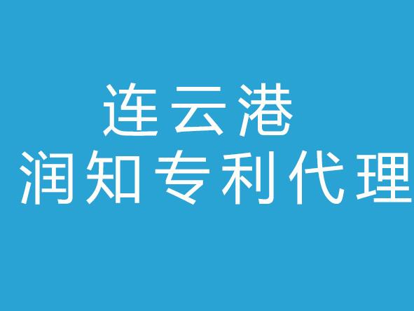 连云港润知专利代理事务所