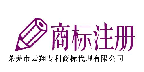 莱芜市云翔专利商标代理有限公司 莱芜市云翔专利商标代理有限公司